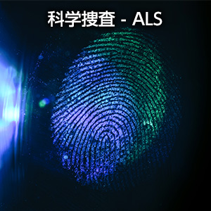 科学捜査 - ALS